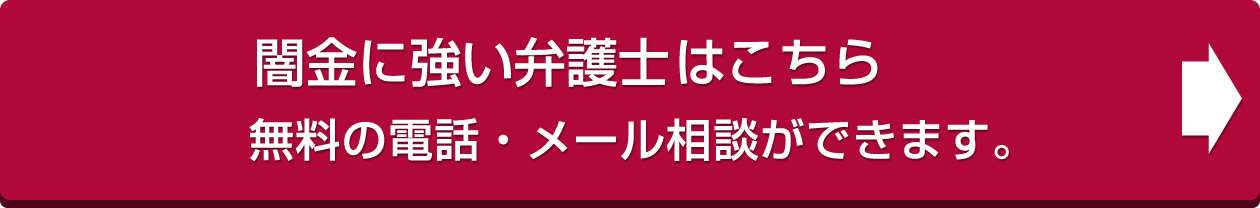 闇金に強い弁護士